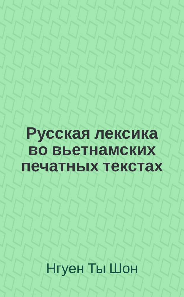 Русская лексика во вьетнамских печатных текстах : Автореф. дис. на соиск. учен. степ. канд. филол. наук : (10.02.01)