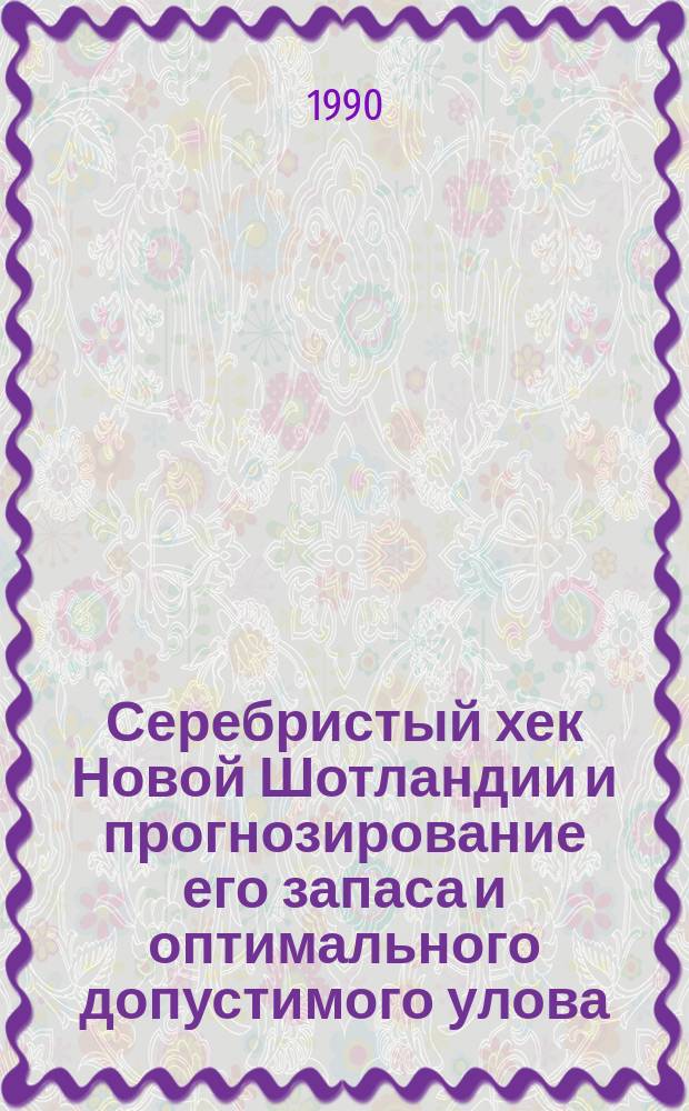 Серебристый хек Новой Шотландии и прогнозирование его запаса и оптимального допустимого улова (ОДУ) : Автореф. дис. на соиск. учен. степ. канд. биол. наук : (03.00.10)