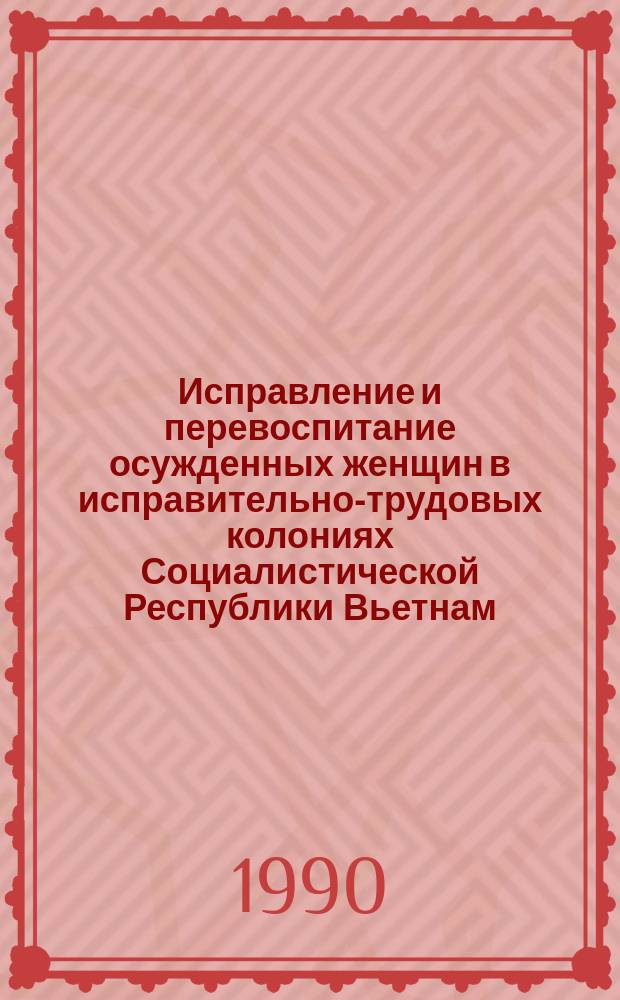 Исправление и перевоспитание осужденных женщин в исправительно-трудовых колониях Социалистической Республики Вьетнам : Автореф. дис. на соиск. учен. степ. к. п. н