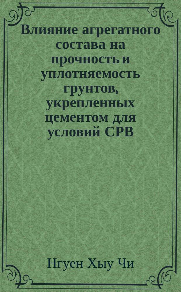 Влияние агрегатного состава на прочность и уплотняемость грунтов, укрепленных цементом для условий СРВ : Автореф. дис. на соиск. учен. степ. канд. техн. наук : (05.23.11)