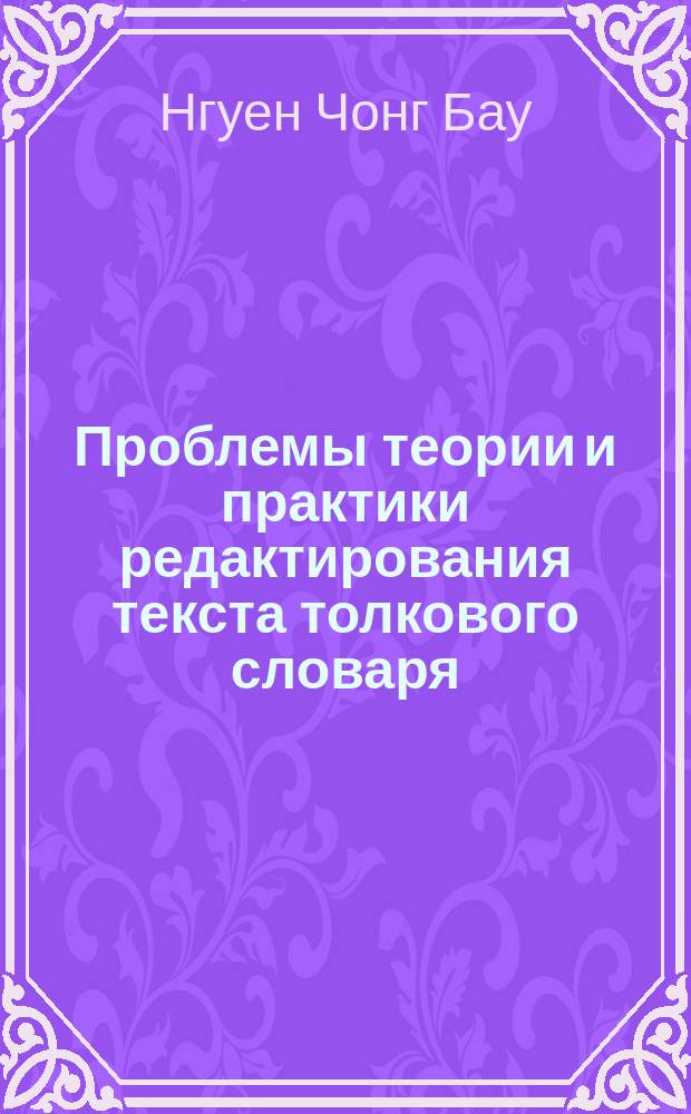 Проблемы теории и практики редактирования текста толкового словаря : Автореф. дис. на соиск. учен. степ. канд. филол. наук : (10.01.10)