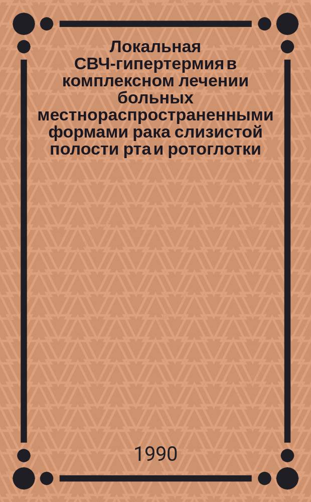 Локальная СВЧ-гипертермия в комплексном лечении больных местнораспространенными формами рака слизистой полости рта и ротоглотки : Автореф. дис. на соиск. учен. степ. канд. мед. наук : (14.00.14)