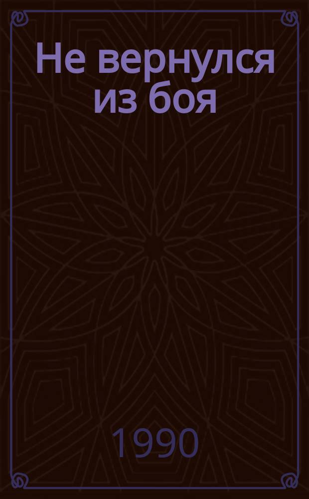 Не вернулся из боя : Сборник