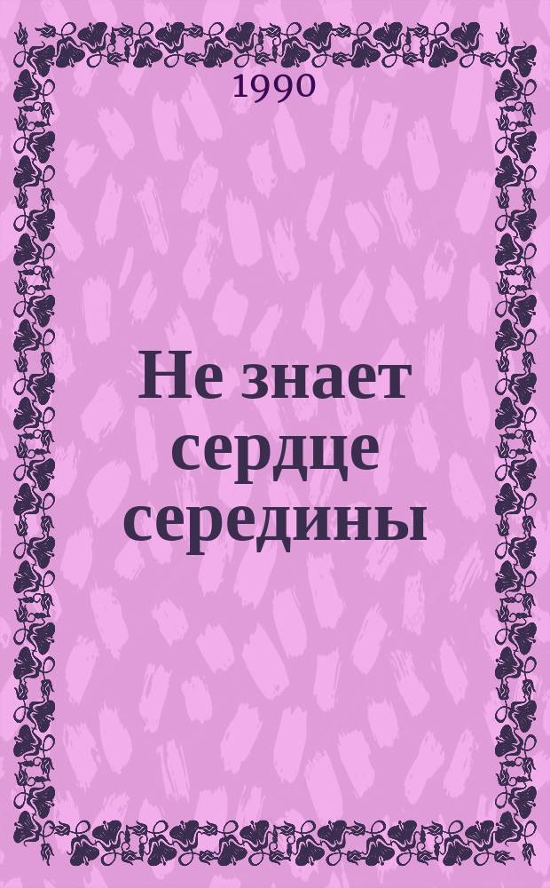 Не знает сердце середины (В.П. Астафьев) : Рек. библиогр. указ