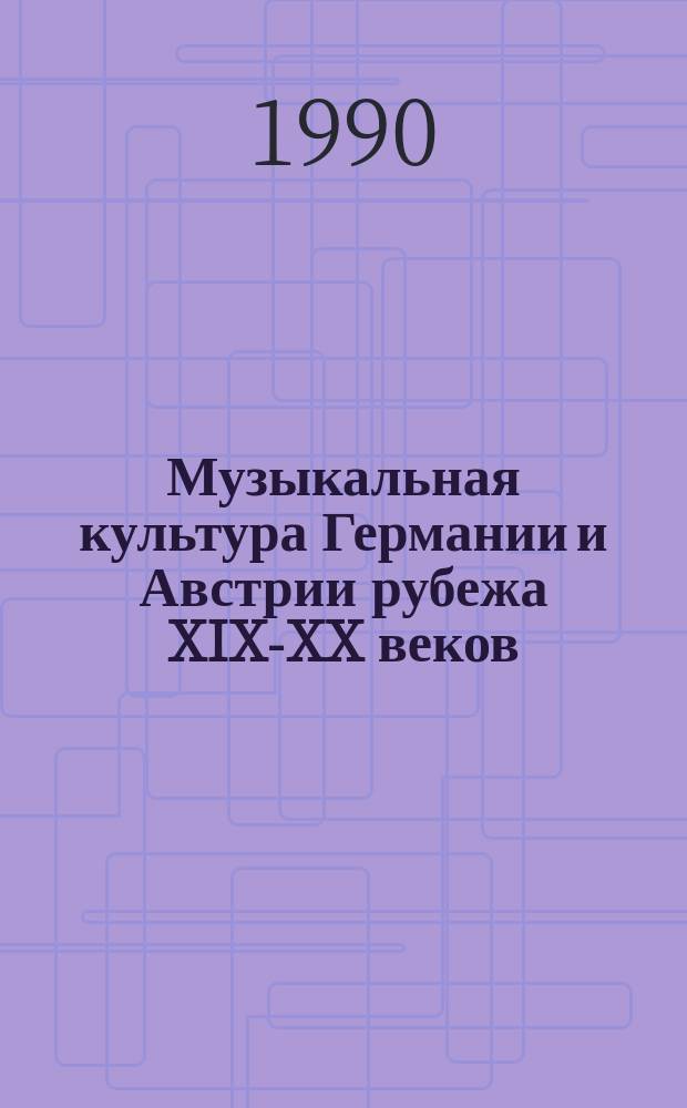 Музыкальная культура Германии и Австрии рубежа XIX-XX веков : Густав Малер, Рихард Штраус : Учеб. пособие для высш. и сред. спец. учеб. заведений