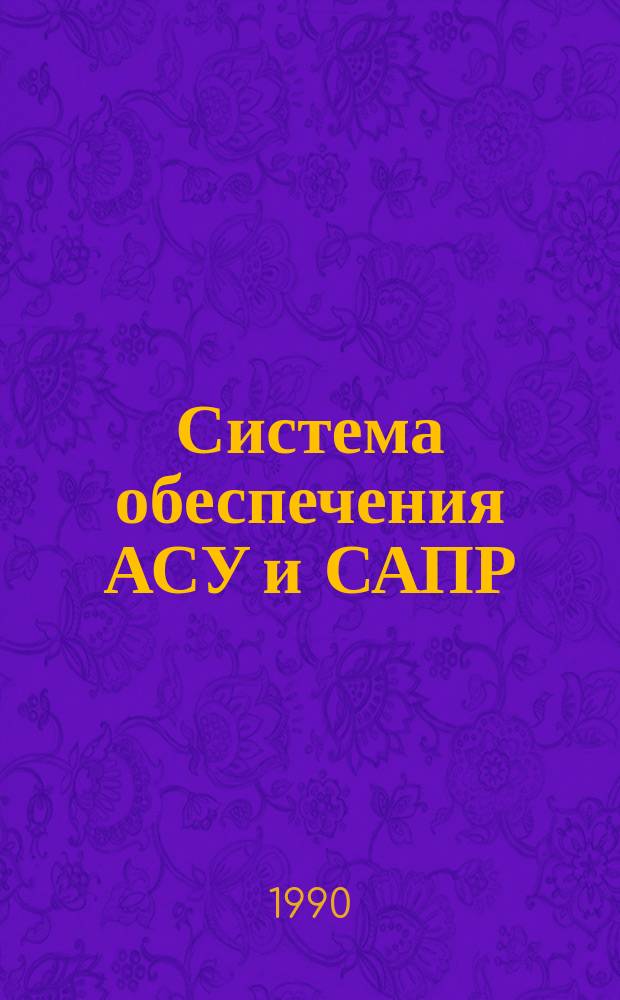 Система обеспечения АСУ и САПР : Учеб. пособие