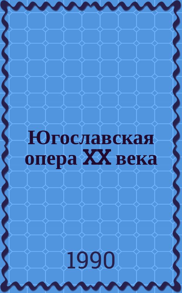 Югославская опера XX века : (К пробл. развития ист. жанра) : Автореф. дис. на соиск. учен. степ. канд. искусствоведения : (17.00.02)