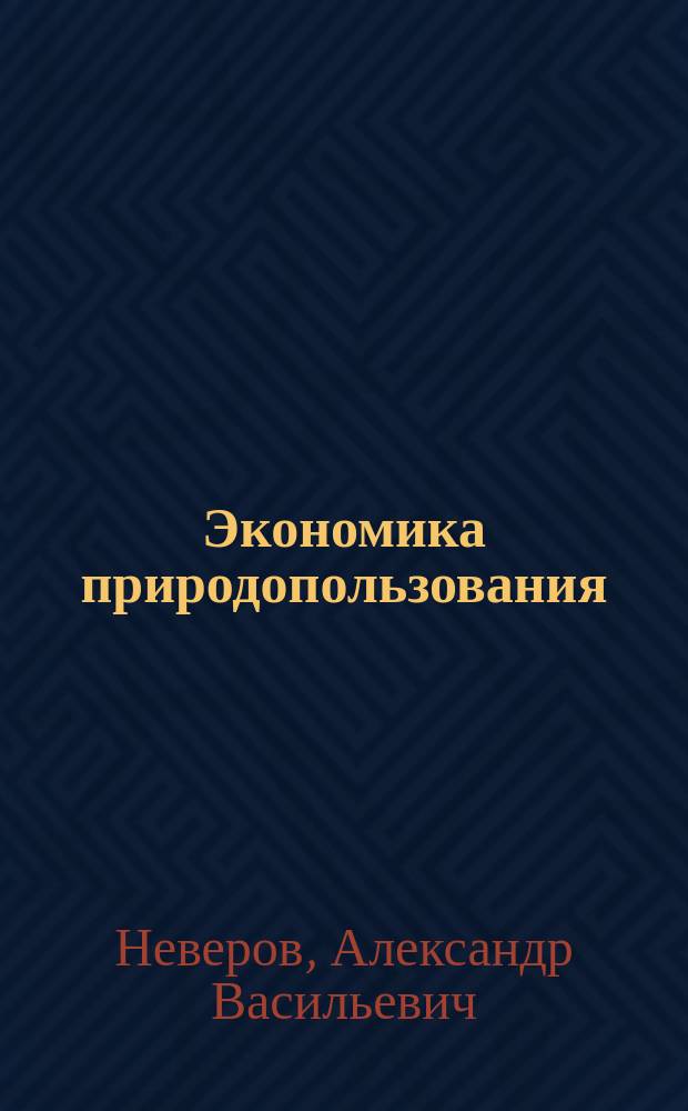 Экономика природопользования : Учеб. пособие для вузов по инж.-экон. спец.