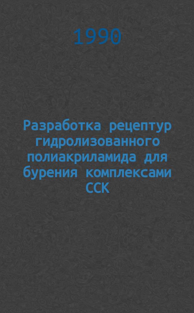 Разработка рецептур гидролизованного полиакриламида для бурения комплексами ССК : Автореф. дис. на соиск. учен. степ. канд. техн. наук : (05.15.14)