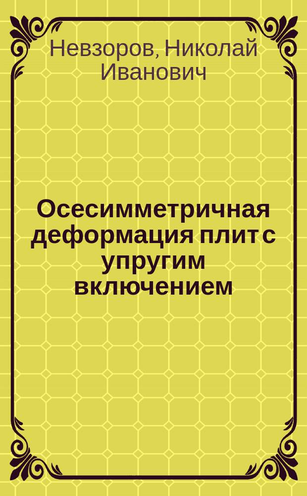 Осесимметричная деформация плит с упругим включением : Автореф. дис. на соиск. учен. степ. канд. техн. наук : (05.23.17)