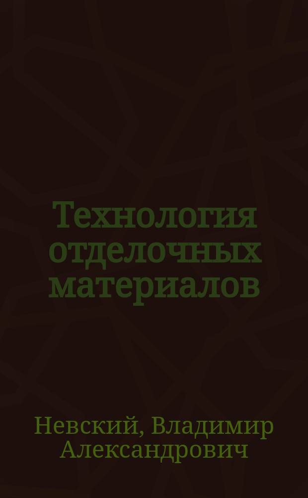 Технология отделочных материалов : Учеб. пособие для студентов, обучающихся по спец. "Пр-во строит. изделий и конструкций" (2906)