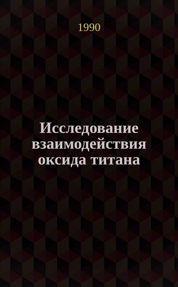 Исследование взаимодействия оксида титана (III) с оксидами редкоземельных элементов : Автореф. дис. на соиск. учен. степ. канд. хим. наук : (02.00.01)