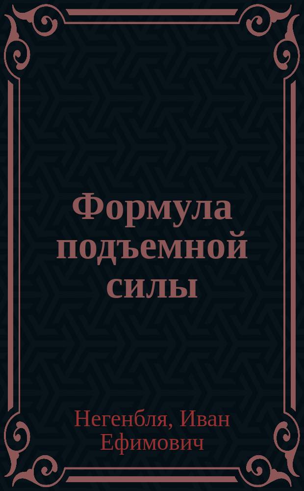 Формула подъемной силы : Очерки о якут. авиаторах