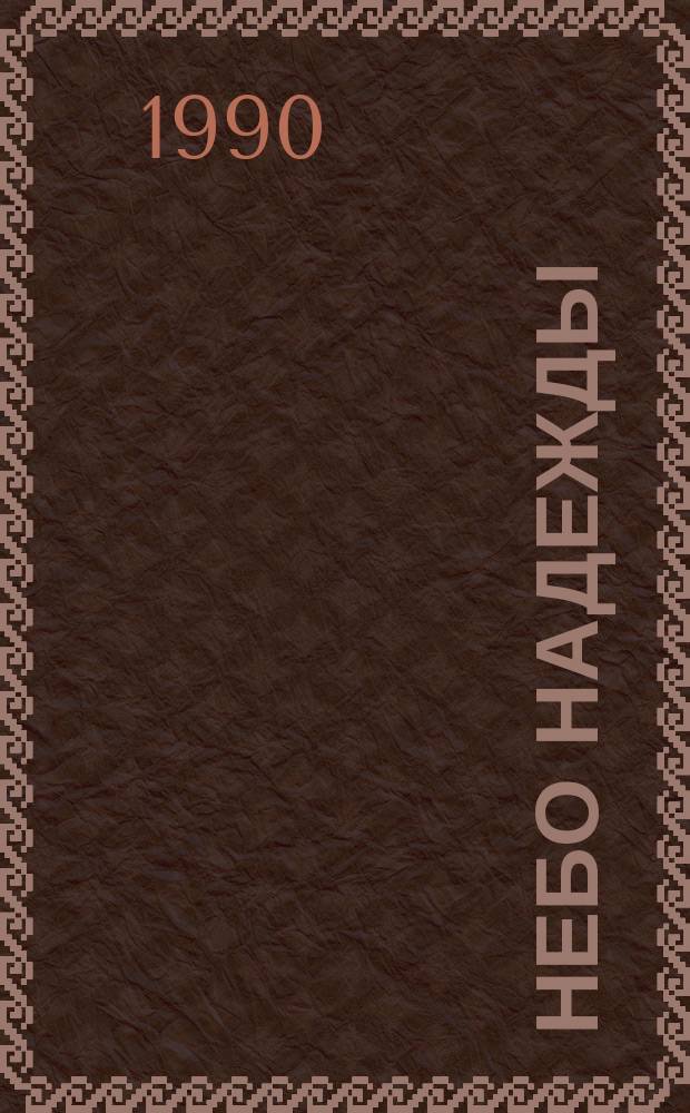 Небо Надежды : (Докум. повесть о жизни Н. Бабушкиной)