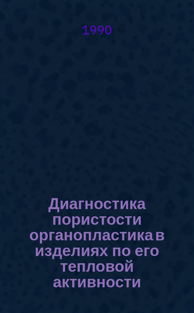 Диагностика пористости органопластика в изделиях по его тепловой активности : Автореф. дис. на соиск. учен. степ. канд. техн. наук : (01.04.19)