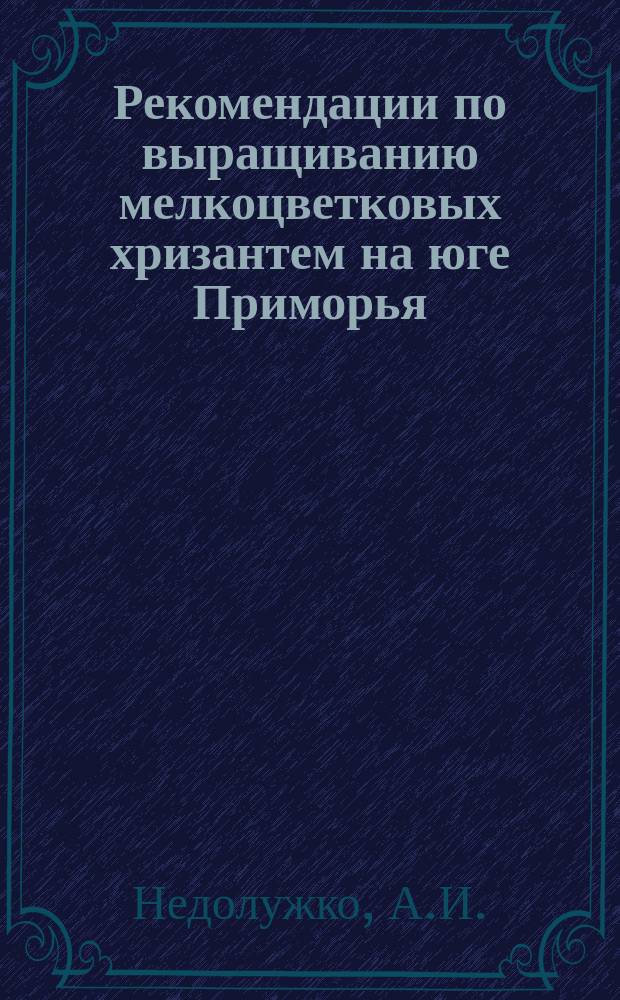 Рекомендации по выращиванию мелкоцветковых хризантем на юге Приморья