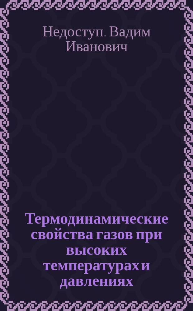 Термодинамические свойства газов при высоких температурах и давлениях