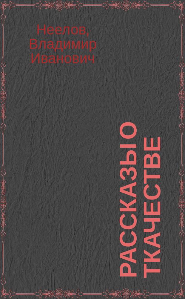 Рассказы о ткачестве