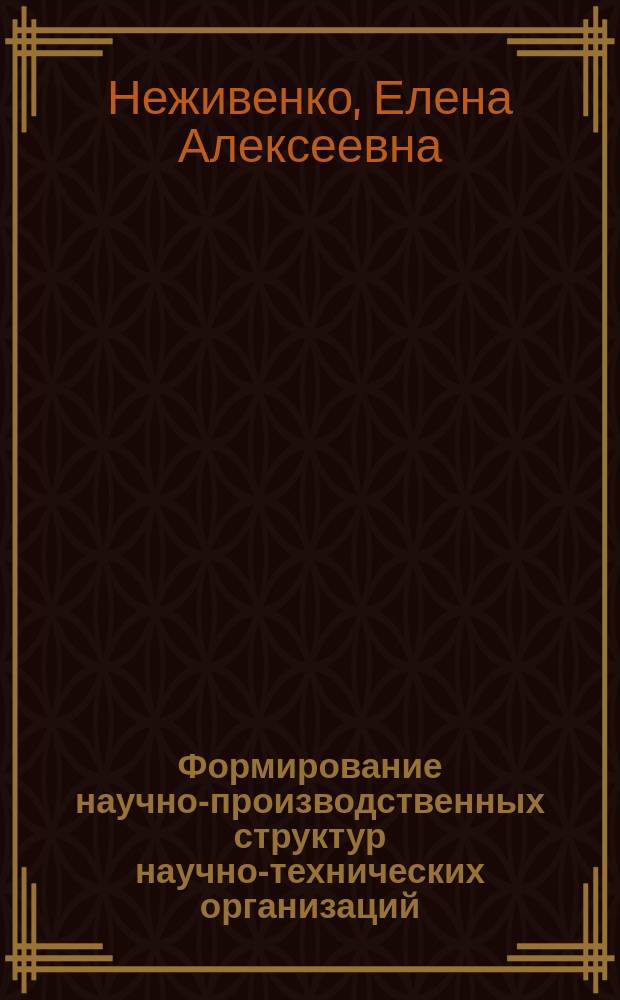 Формирование научно-производственных структур научно-технических организаций : Автореф. дис. на соиск. учен. степ. канд. экон. наук : (08.00.05)