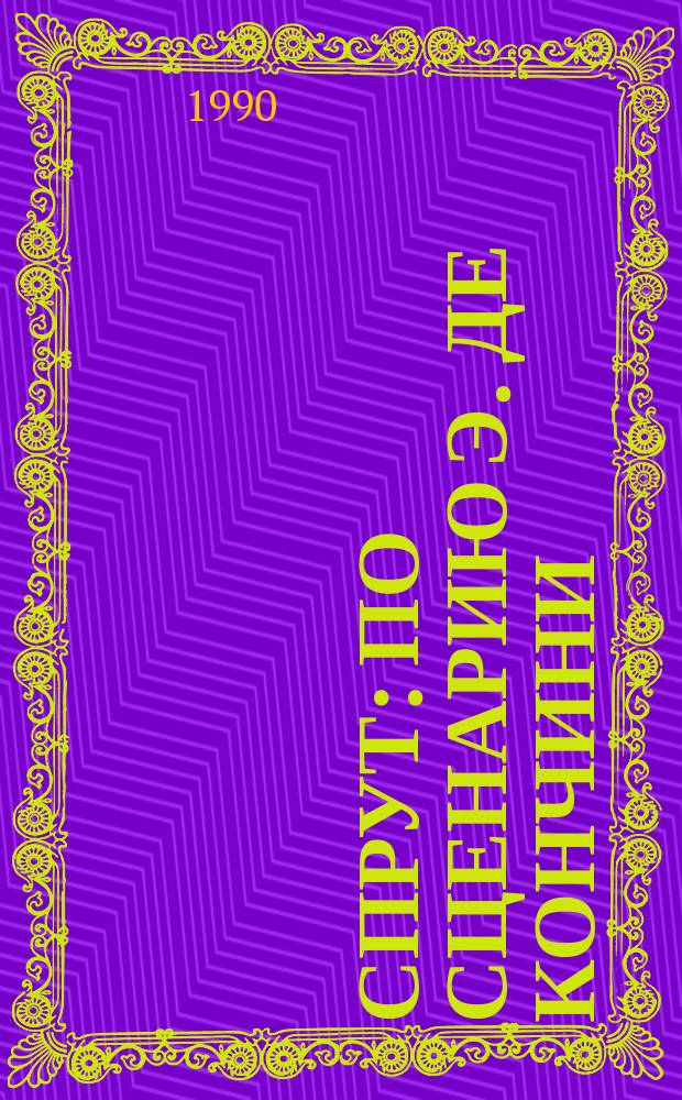 Спрут : По сценарию Э. Де Кончини