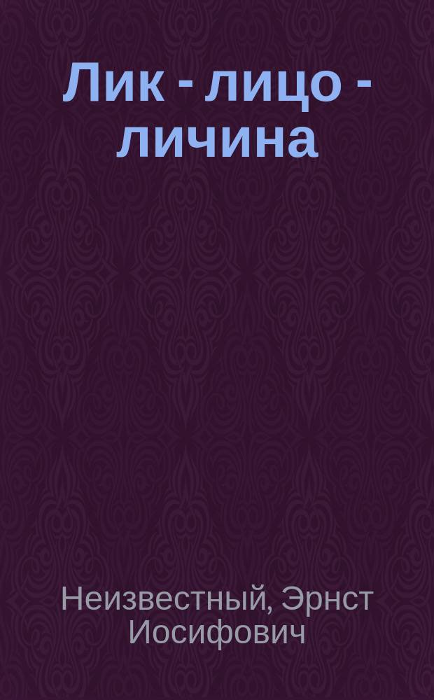 Лик - лицо - личина : Сборник