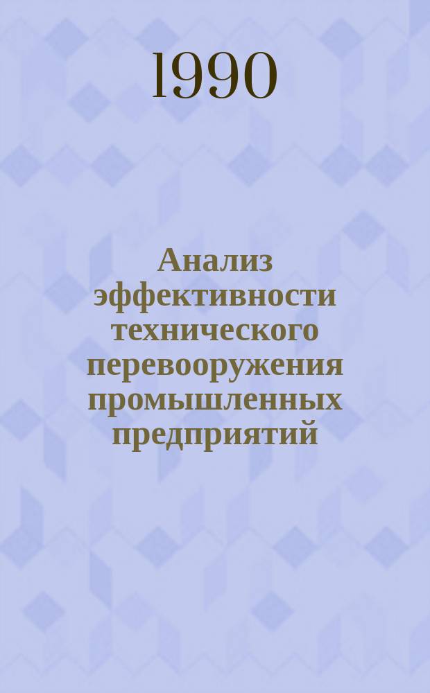 Анализ эффективности технического перевооружения промышленных предприятий