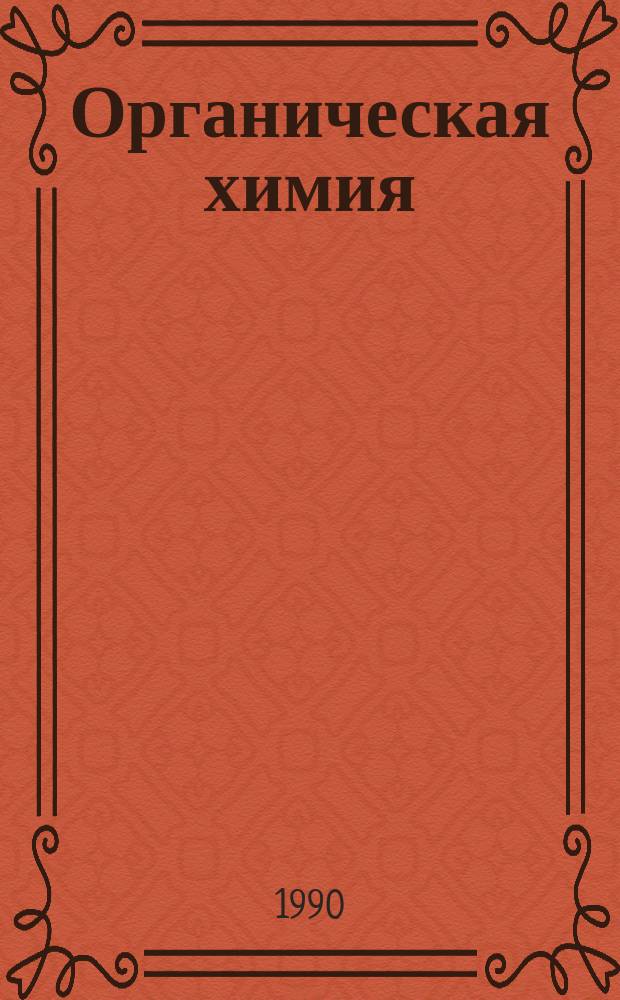 Органическая химия : Учеб. для хим. спец. вузов