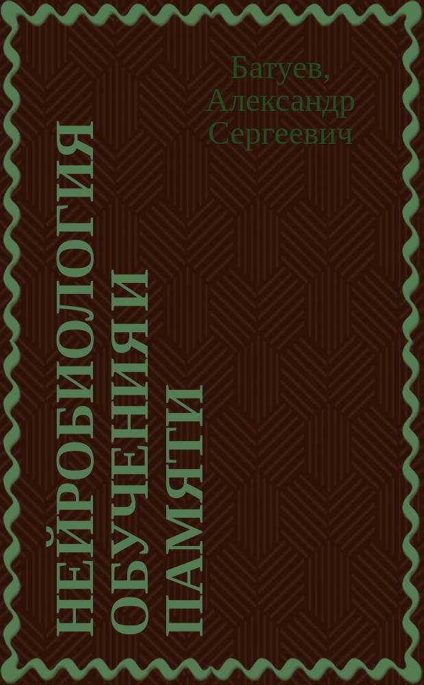 Нейробиология обучения и памяти