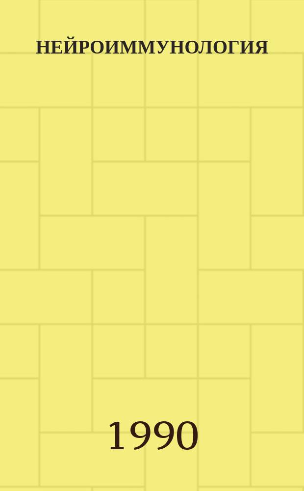 НЕЙРОИММУНОЛОГИЯ: молекулярные и клинические аспекты : Сб. ст