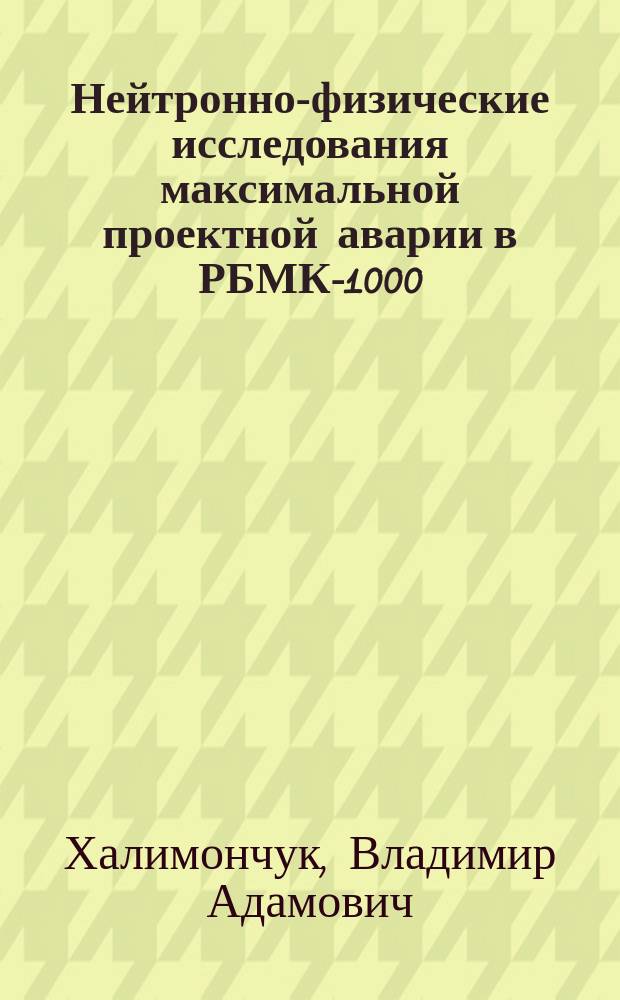Нейтронно-физические исследования максимальной проектной аварии в РБМК-1000