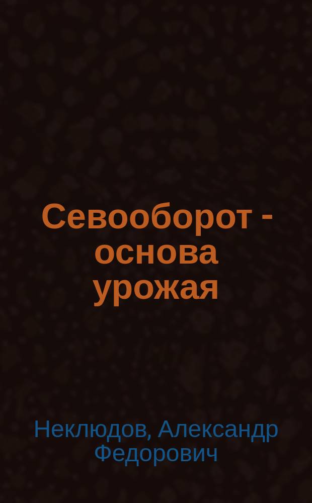 Севооборот - основа урожая