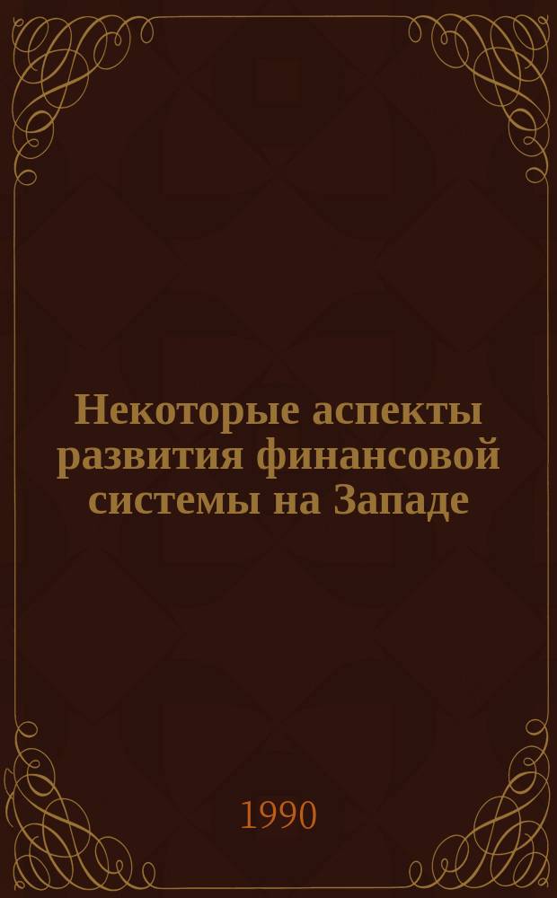 Некоторые аспекты развития финансовой системы на Западе : (Опыт США и др. стран) : Сб. науч. тр