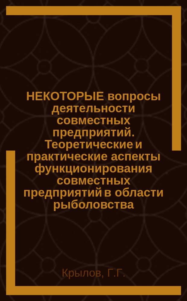 НЕКОТОРЫЕ вопросы деятельности совместных предприятий. Теоретические и практические аспекты функционирования совместных предприятий в области рыболовства