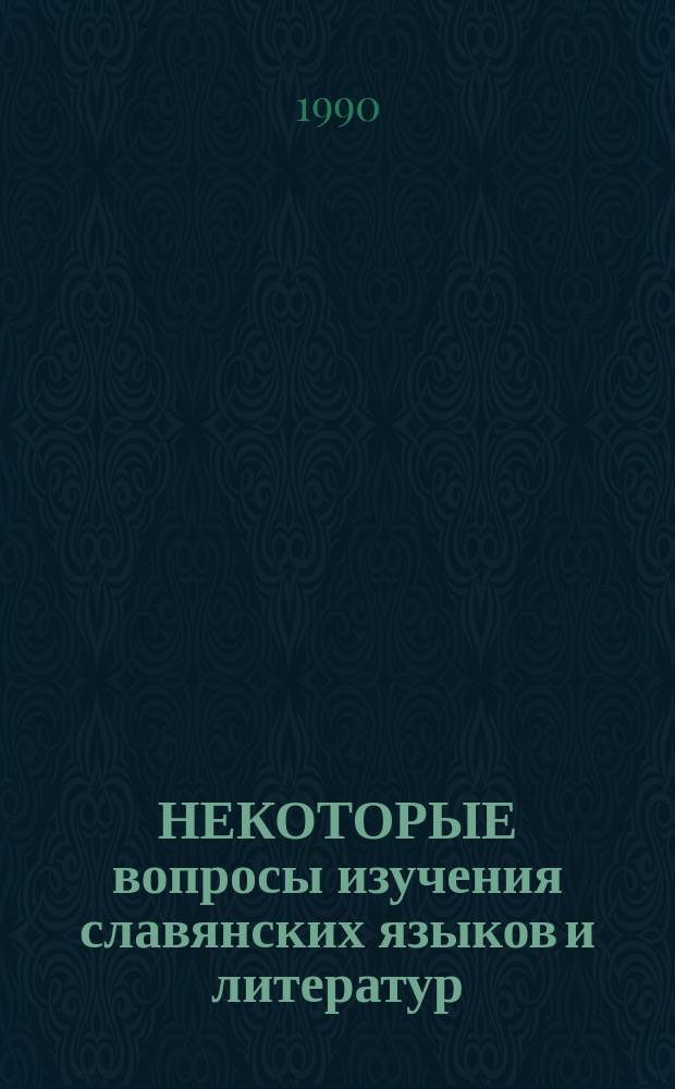 НЕКОТОРЫЕ вопросы изучения славянских языков и литератур : Материалы V Конф. молодых ученых филфака БГУ, 16 нояб. 1989 г
