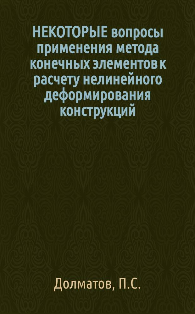 НЕКОТОРЫЕ вопросы применения метода конечных элементов к расчету нелинейного деформирования конструкций