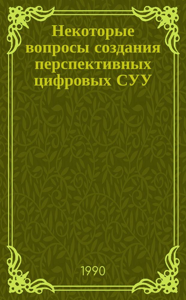 Некоторые вопросы создания перспективных цифровых СУУ : Сб. ст