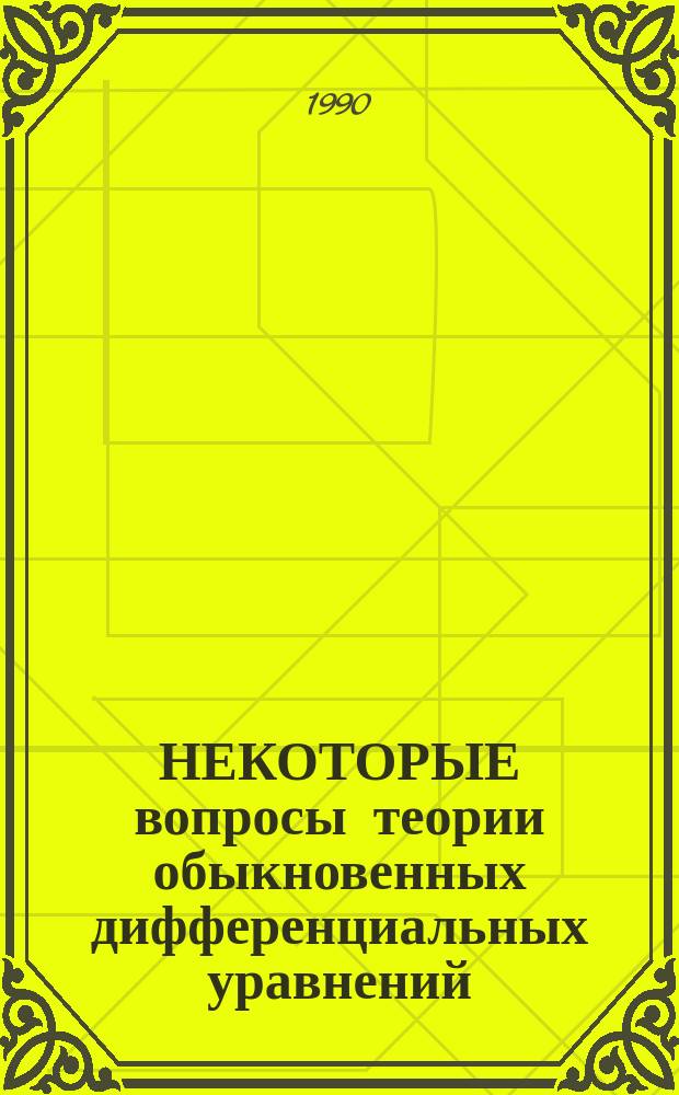 НЕКОТОРЫЕ вопросы теории обыкновенных дифференциальных уравнений = Some problems of ordinary differential eguations theory : Сб. ст
