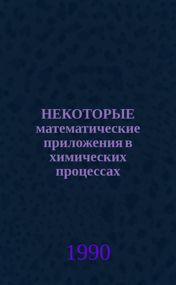 НЕКОТОРЫЕ математические приложения в химических процессах : Метод. разраб