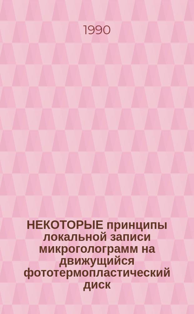 НЕКОТОРЫЕ принципы локальной записи микроголограмм на движущийся фототермопластический диск