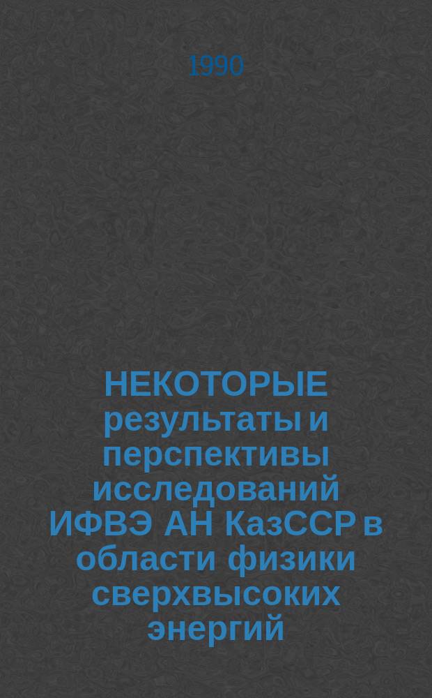 НЕКОТОРЫЕ результаты и перспективы исследований ИФВЭ АН КазССР в области физики сверхвысоких энергий