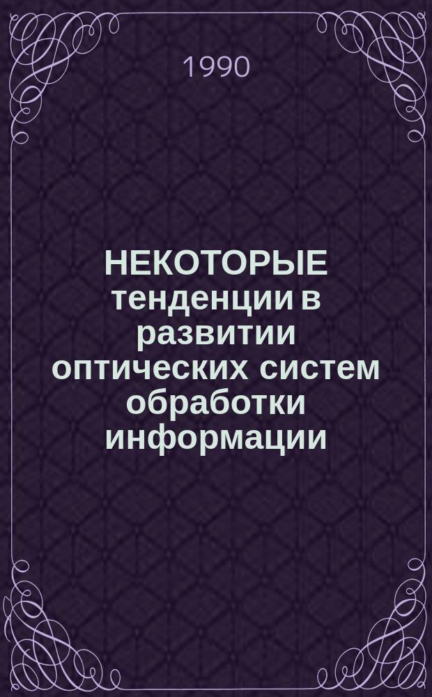 НЕКОТОРЫЕ тенденции в развитии оптических систем обработки информации