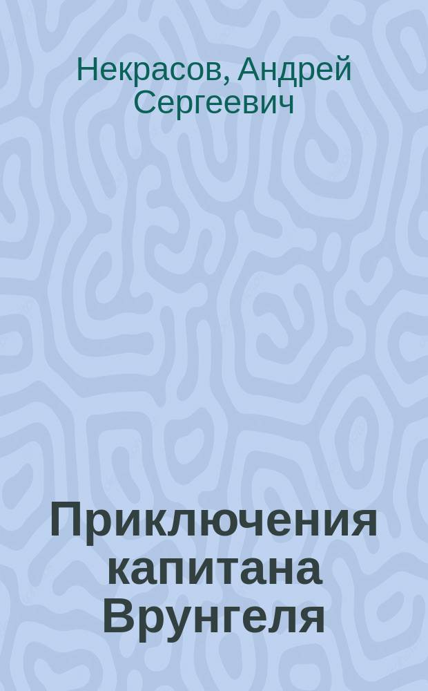 Приключения капитана Врунгеля : повесть, рассказы : для среднего школьного возраста