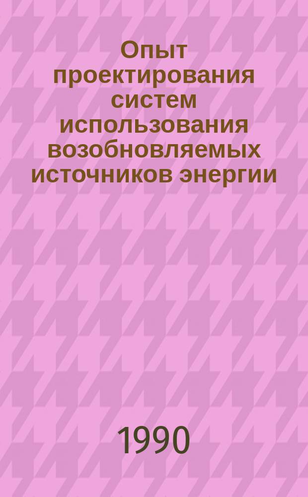 Опыт проектирования систем использования возобновляемых источников энергии (солнца и биомассы) : Аналит. обзор