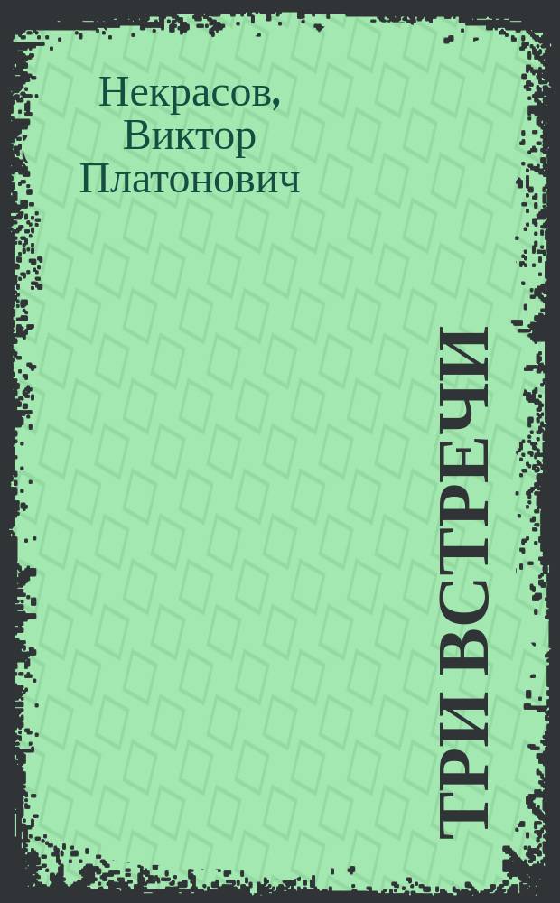 Три встречи : Рассказы. Письма