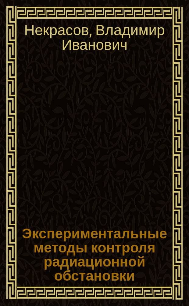 Экспериментальные методы контроля радиационной обстановки : Текст лекции