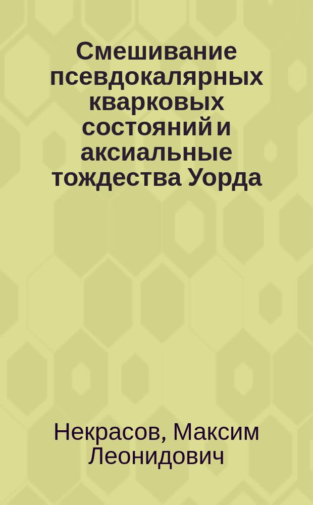 Смешивание псевдокалярных кварковых состояний и аксиальные тождества Уорда