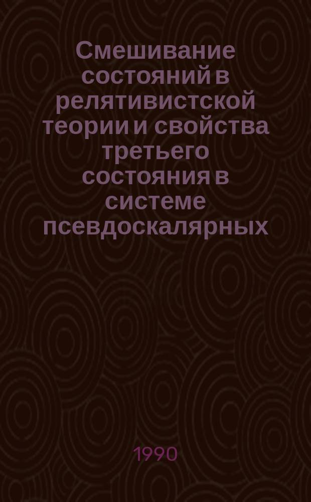 Смешивание состояний в релятивистской теории и свойства третьего состояния в системе псевдоскалярных (η-η'-η') (?)-мезонов