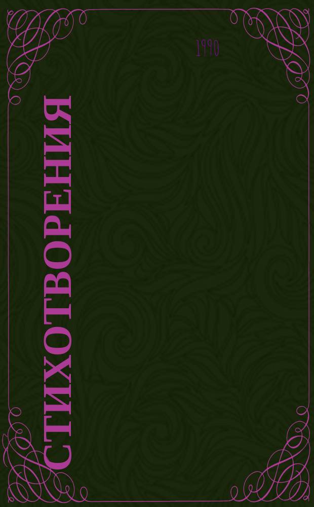 Стихотворения; Поэмы / Н.А. Некрасов. Воспоминания современников
