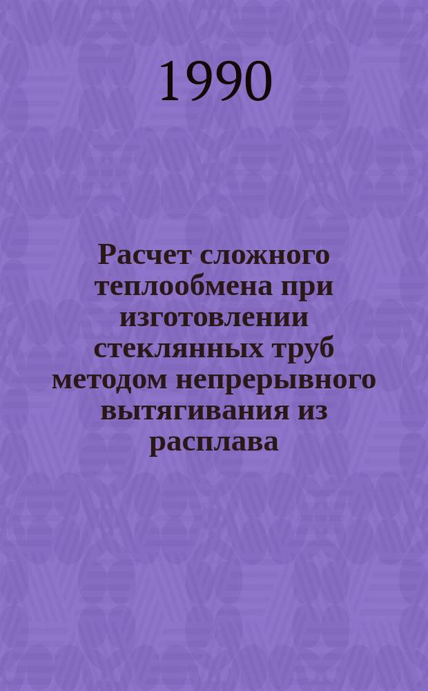 Расчет сложного теплообмена при изготовлении стеклянных труб методом непрерывного вытягивания из расплава : Автореф. дис. на соиск. учен. степ. канд. техн. наук : (05.14.05)