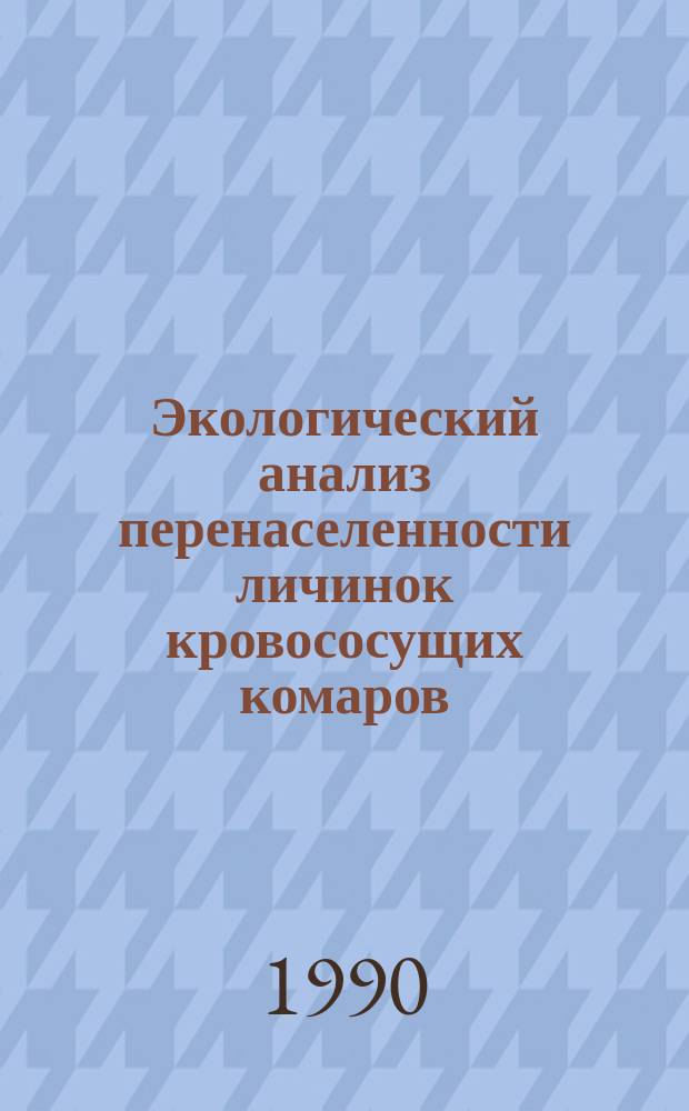 Экологический анализ перенаселенности личинок кровососущих комаров